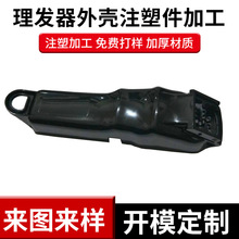 塑胶注塑模具加工磨具开 模电动理发器电推剪外壳注塑件机加工