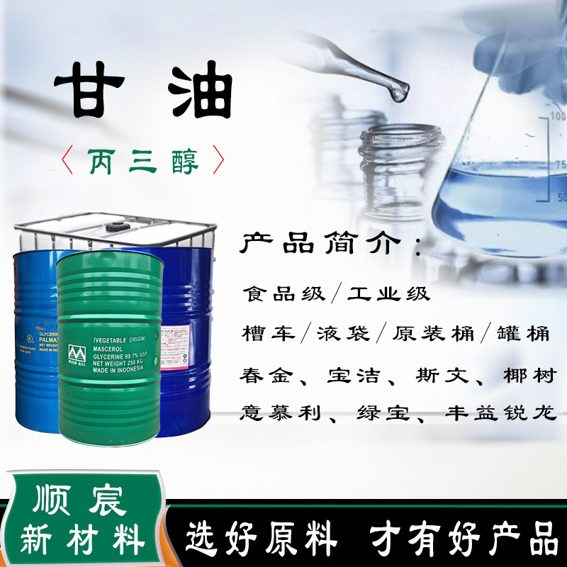工业级 食品级 甘油 丙三醇  化妆品保湿润肤 工业清洗保湿剂