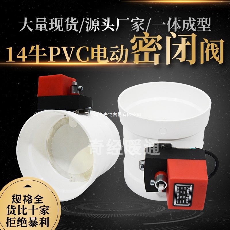 14牛电动风阀pvc密闭风量调节阀门新风系统开关管道止回止逆空调
