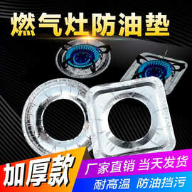 厨房燃气灶防油垫灶台锡纸加厚保护垫煤气灶铝箔耐高温方型挡油板