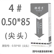 4#0.50*85尖头银针秀小针刀疗法刃针套管一次性无菌超微针灸