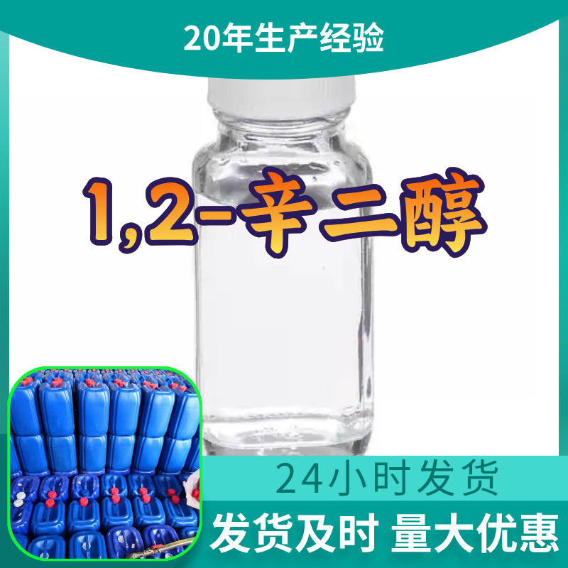 1,2-辛二醇 源头工厂工业级分析客户至上满意的服务山东浙江上海