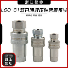 LSQ-S1原装液双压开闭油管快速接头高压油压快插派克6600替换