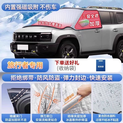 Suitable for Jetour Traveler X70 LPLUS X90, a front windshield frost cover and snow shield for mountain and coastal vehicles (Car snow shield) - for-travelers-magnetic-no-tie-design-extra-thick-and-padded-frost-resistant-and-ice-free