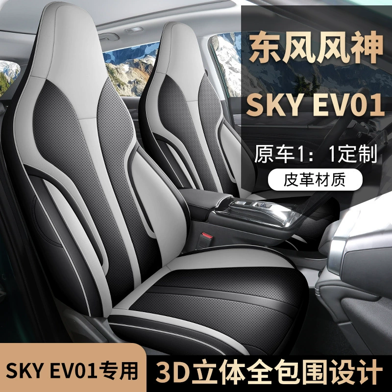 Новый чехол на сиденье Dongfeng Fengshen SKY EV01, полностью окружающий чехол, кожаная подушка на сиденье, подходит для всех сезонов