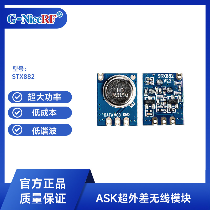 思为无线高性价比433RF模块STX882远距离小尺寸低成本ASK发射模块