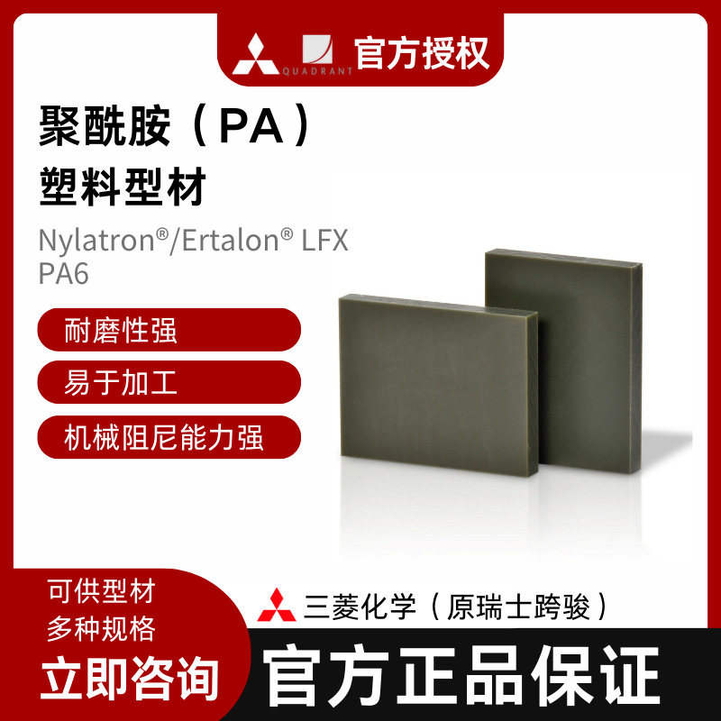 瑞士跨骏三菱化学易加工耐磨级聚酰胺Nylatron/Ertalon LFX PA6