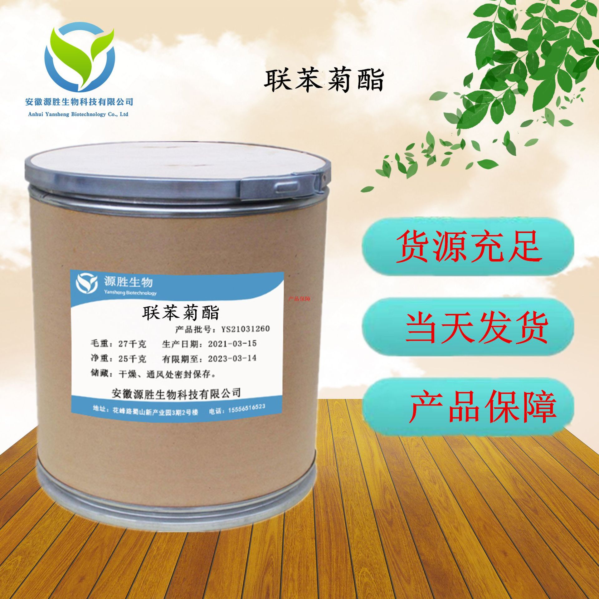 厂家货源 联苯菊酯 CAS:82657-04-3  当天发货 欢迎采购