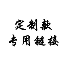 补运费 补差价   定 制款 专用连接