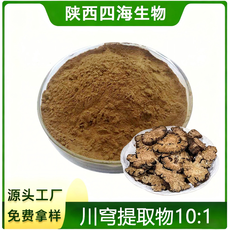 水溶川穹粉川穹提取物10:1SC厂家原料食品级免费拿样