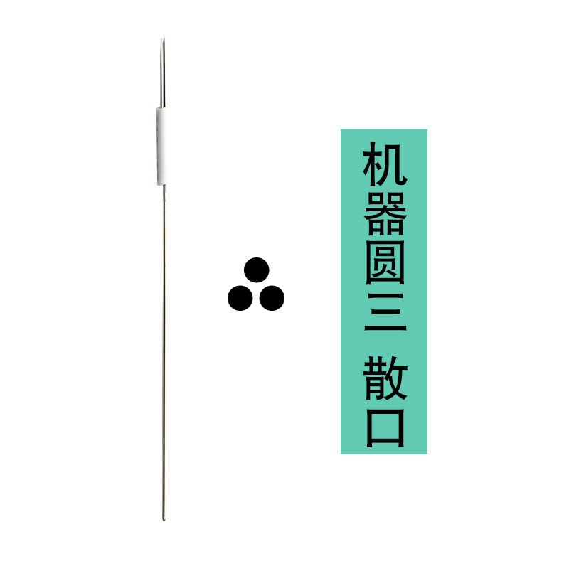 机器专用针-圆三散选项图.jpg