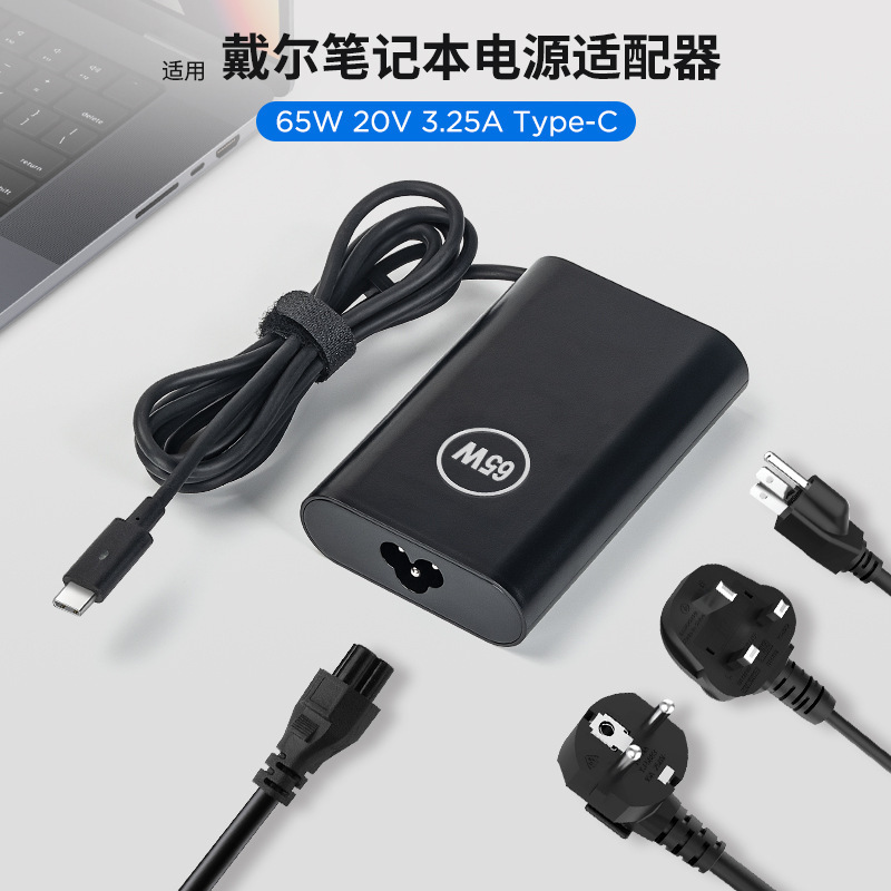 65W Suitable for Dell Dell Fourth Generation Notebook Power Adapter 20V3.25A Type_C Computer Charger 65W Suitable for Dell Dell Fourth Generation Notebook Power Adapter 20V3.25A Type_C Computer Charger