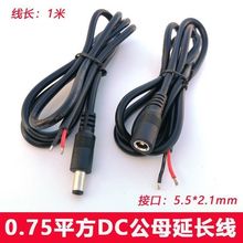 0.75ƽ��DC5.5*2.1�ι��^���a�Դ�� 5.5*2.1ĸ�^��1/1.5/2/3/5��