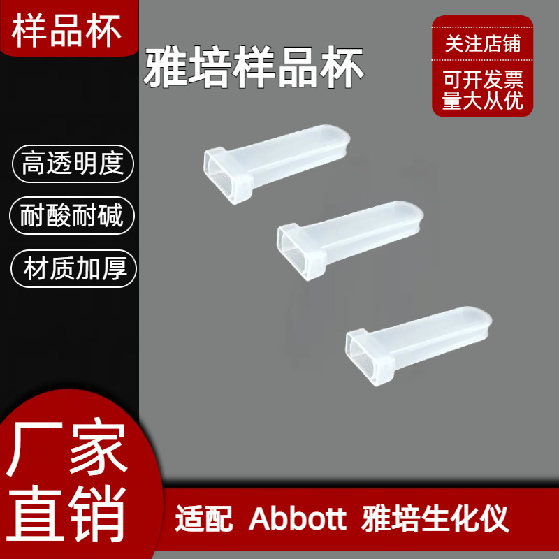 雅培样品杯 适配雅培I2000发光反应杯 雅培反应杯 1000 2000