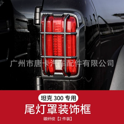 Tank 300 Taillight Frame Protective Spare wheel cover - rear-lampshade-abs-material-carbon-fiber-pattern-2-piece-pack-suitable-for-all-25-21-series-tank-300