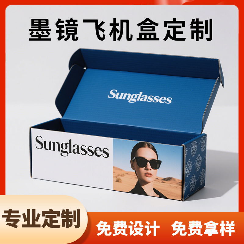 包装盒定制小批量飞机盒瓦楞彩盒印刷  墨镜服装配饰打包纸盒定做