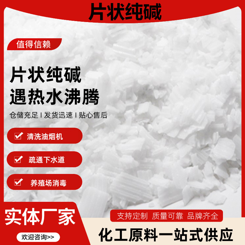 内蒙君正片状碱漳州仓碳酸钠现货批发洗涤合成疏通下水道猪场消毒