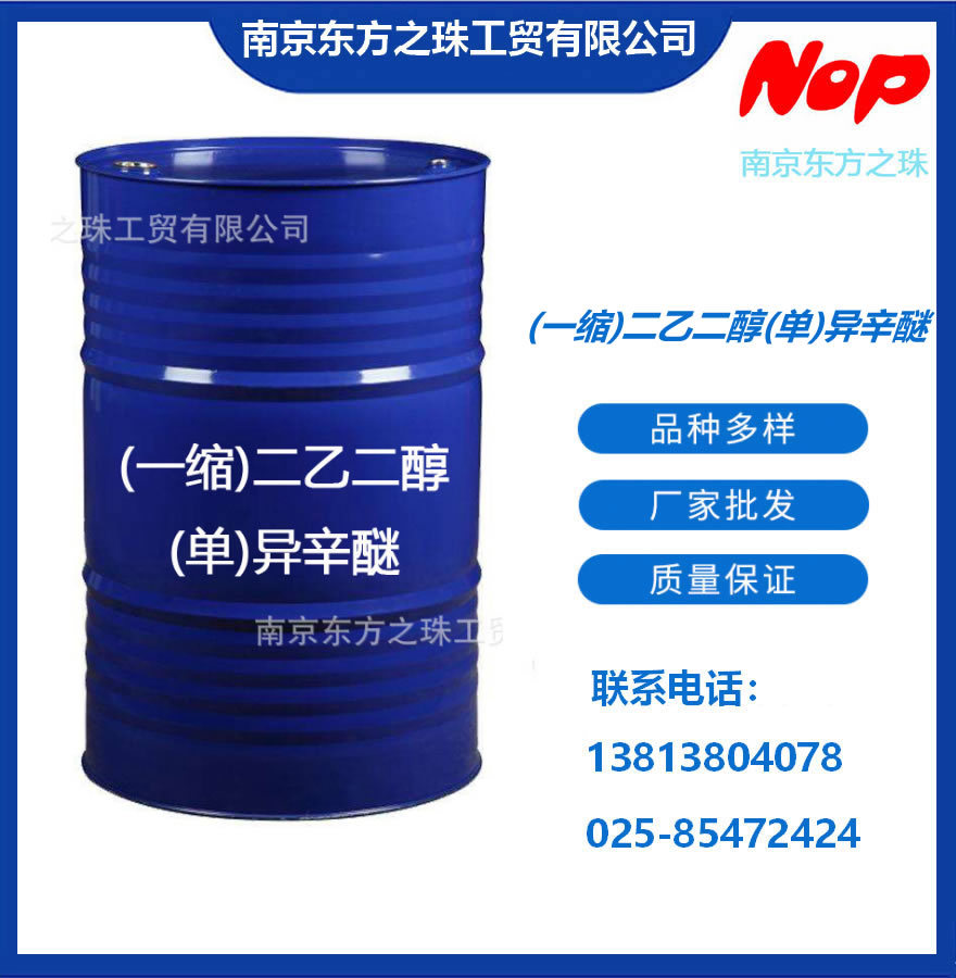 高纯度 (一缩)二乙二醇(单)异辛醚 厂家现货供应 化工原料批发