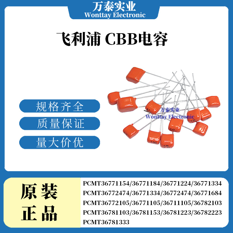 飞利浦CBB电容63V 100V 2000V 2500V PCMT36771154/36781473橙 蓝