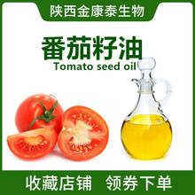 番茄籽油 西红柿籽油 冷榨工艺 Tomato Seed Oil 番茄提取物