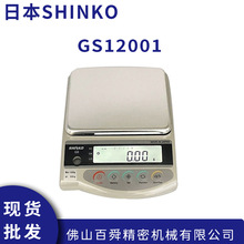 日本新光电子秤 SHINKO电子秤 GS12001首饰电子秤高精度电子天平