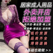 情趣成人用品外卖店批发一手成年人性爱用品货源代理加盟道具代发