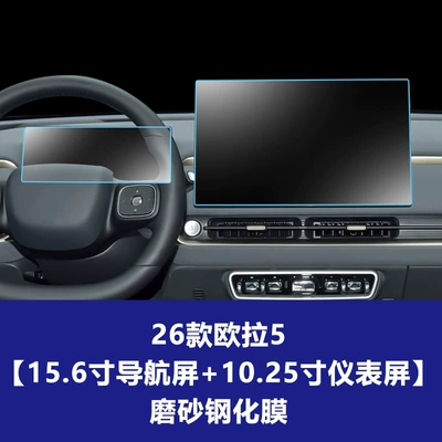 Film Suitable for Ora 5 Center: Car interior film - 26-models-of-ora-5-156inch-navigation-screen-1025inch-instrument-screen-matte-tempered-film