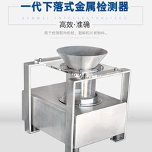 下落式智能 金检机粉末零食金属管道检测机食品金属检测机厂家