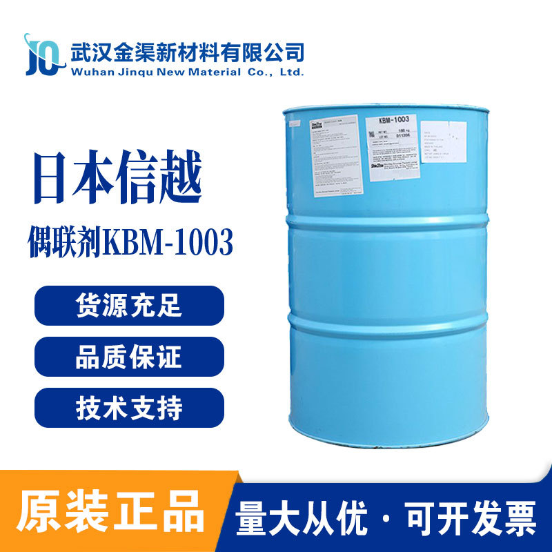 日本信越偶联剂 ShinEtsu KBM1003 透明耐水耐寒有机物与硅构成的