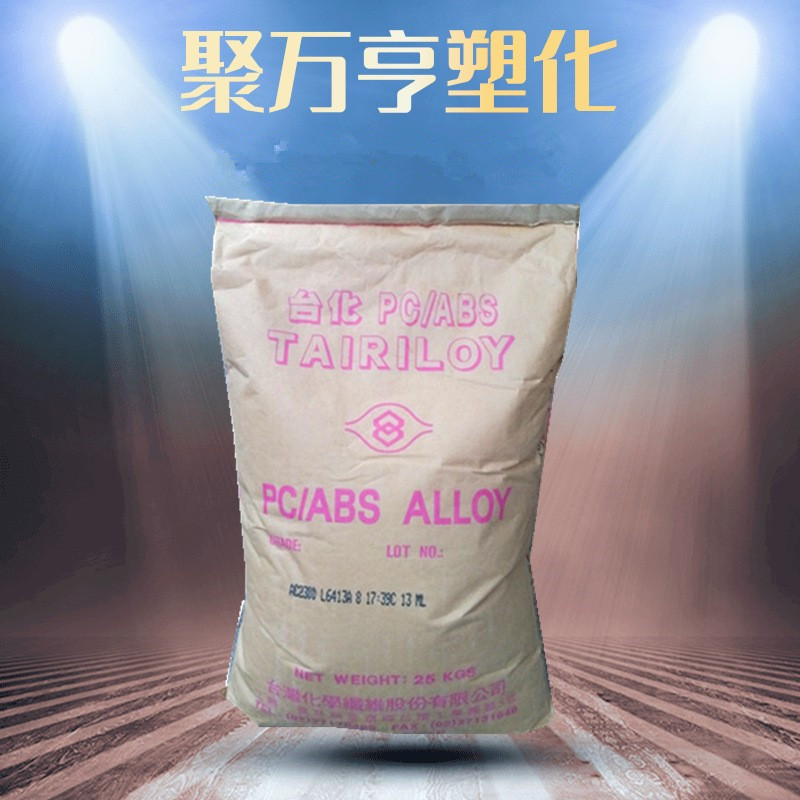 PC/ABS 台湾台化 AC2300 3100注塑级 耐温 高抗冲  电子部件