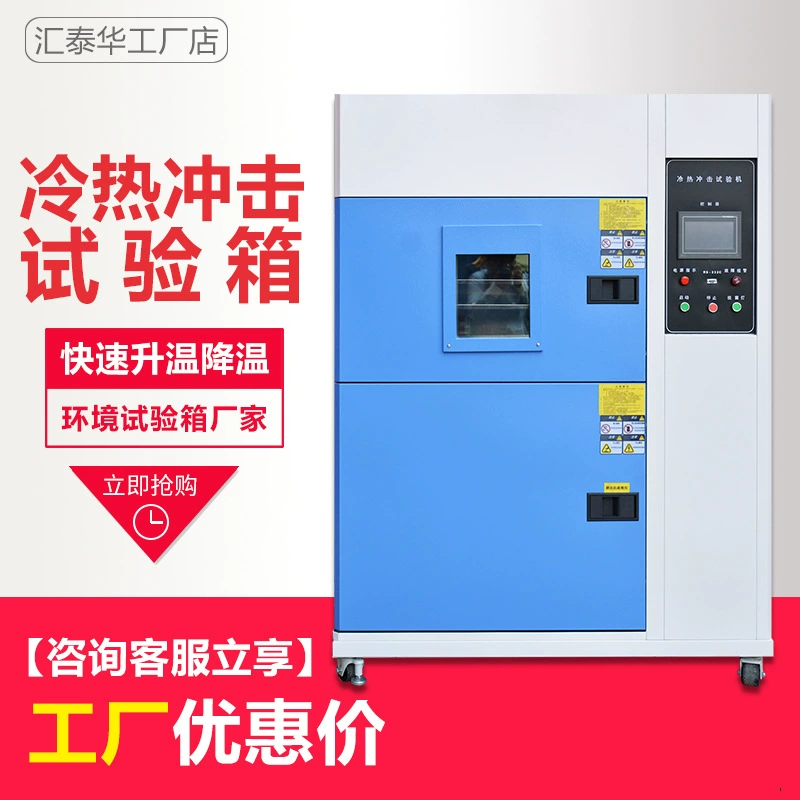 Холодная и Горячая коробка теста удара Двухкоробочный Тип Коробка теста удара высокой и низкой температуры холодная и горячая Холодная и горячая машина удара Холодная и Горячая коробка удара