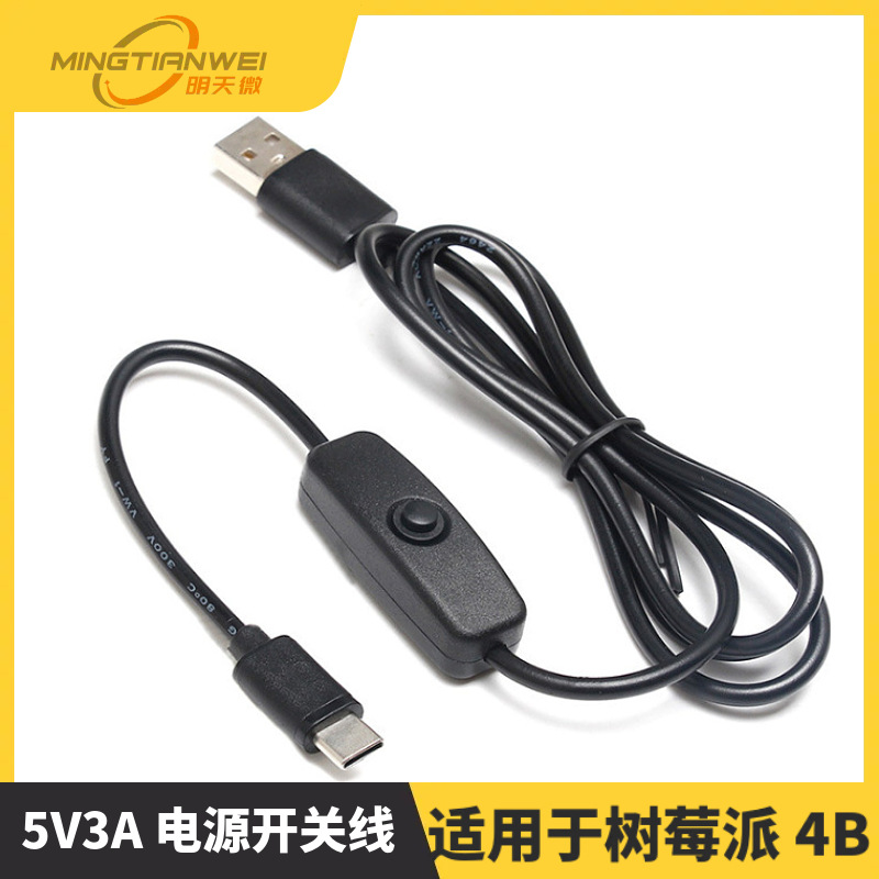 树莓派 4B 电源线 5V3A 电源开关线 USB Type-c接口带开关电源线