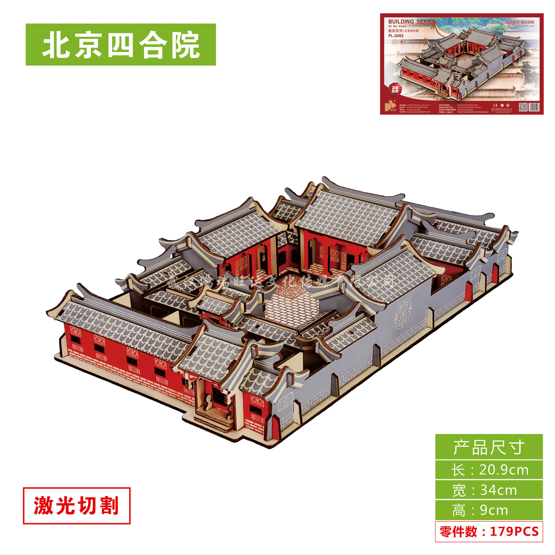 激光板（北京四合院） 木质立体拼图模型