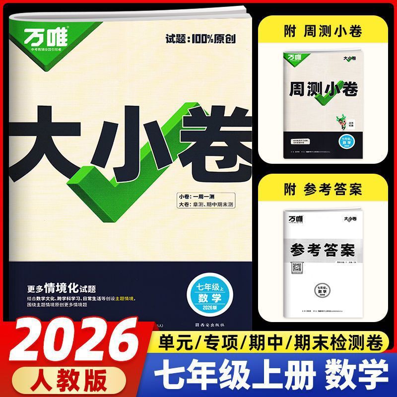 2026版万唯初中789年级大小卷语数英物化生历政地单元同步测试卷|undefined