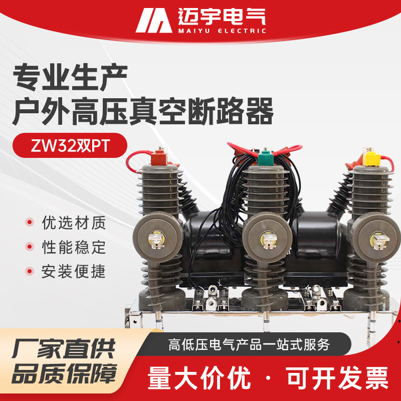 批发柱上真空断路器 ZW32双PT户外高压断路器 智能户外真空断路器