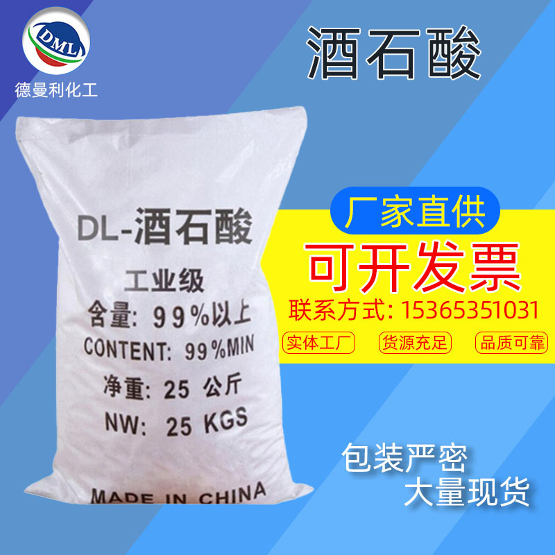 【酒石酸】高含量99%工业DL-酒石酸食品添加抗氧化助剂DL-酒石酸|ru