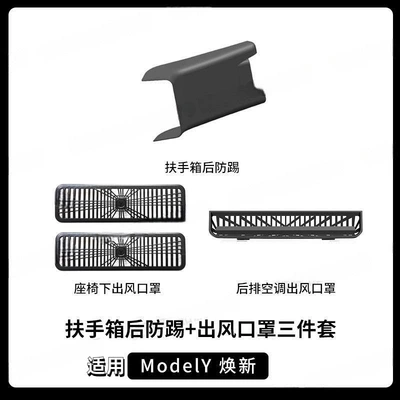 Chair back anti-kick pad Pad Modely New Version Model3 - suitable-for-25-new-versions-of-model-y-armrest-box-rear-anti-kick-air-outlet-mask-three-piece-set