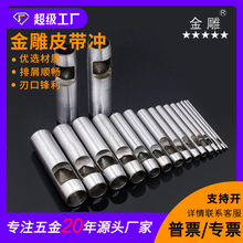 金雕皮带冲打眼冲钢圆冲子腰带冲 空心冲DIY皮革全钢开孔器打孔器
