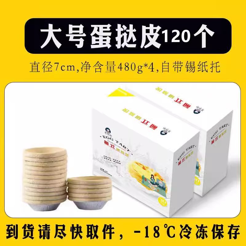 [업그레이드된 크리스피] 크리스피 라지 에그타르트 크러스트 120개 [틴 베이스 포함]