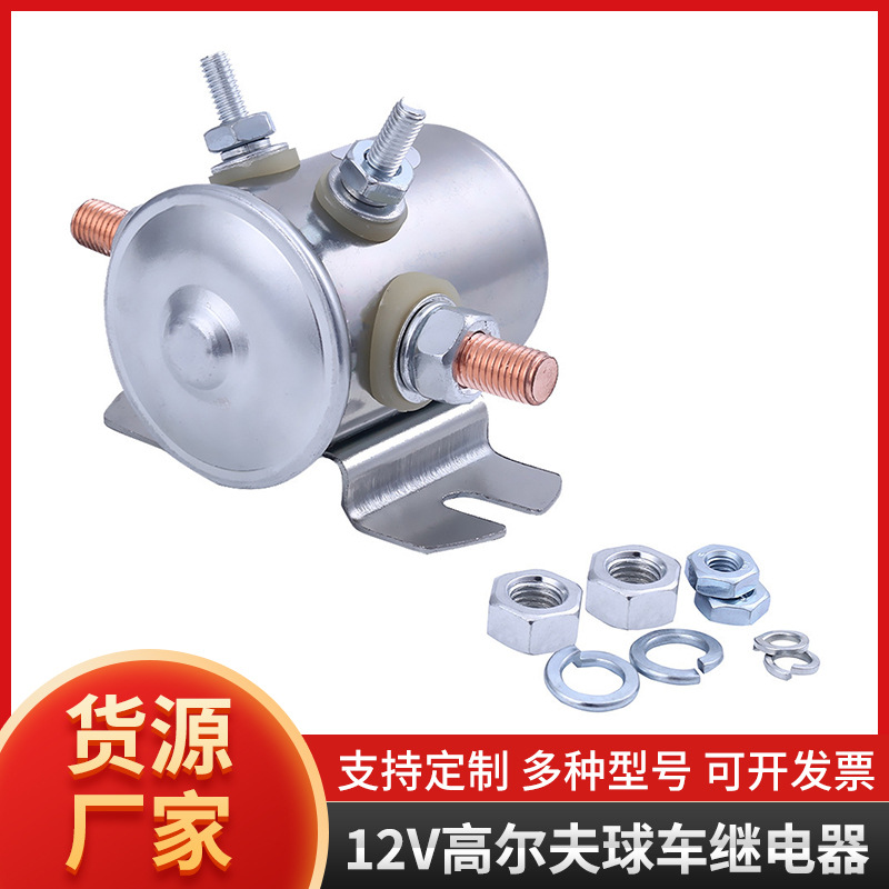 适用于12V高尔夫球车继电器 通用型螺旋体继电器 1114208 1114218