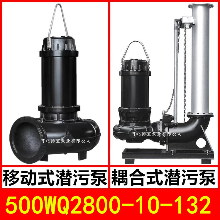 500WQ2800-10-132KW潜水泵污水泵JYQW搅匀潜污泵排污雨水排涝20寸
