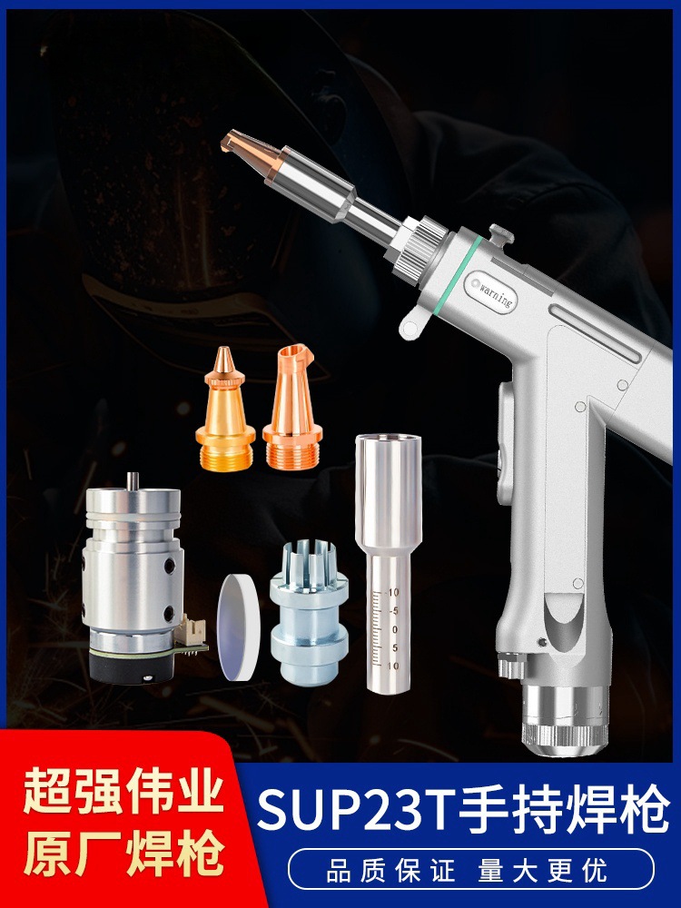 SUP23T超强伟业焊接系统手持激光焊枪激光焊手持式焊接机配件枪头-阿里巴巴