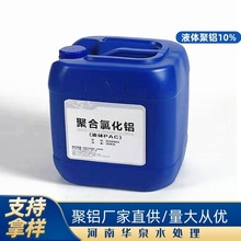 聚合氯化铝液体