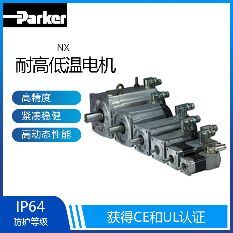 派克parker耐高低温伺服电机﹣40~115℃  代理批发价格