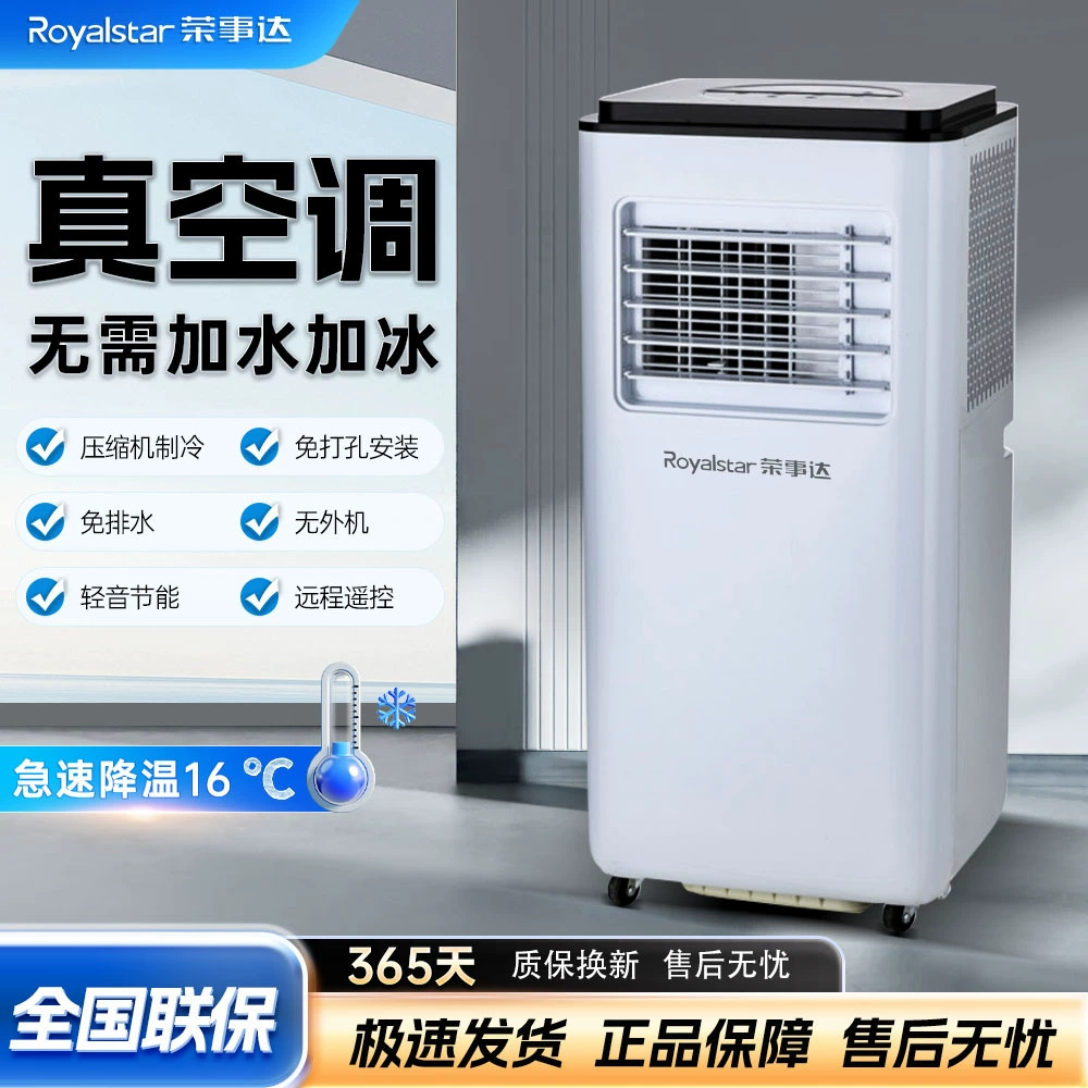Мобильный кондиционер Royalstar с одним охлаждением и обогревом, универсальная машина, не требующая установки, бытовой компрессор, уличный блок без охлаждения, без дренажа