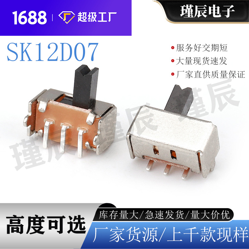 蓝牙音响SMT现货1P2T耐高温贴片开关三脚两档编带拔动开关SK12D07
