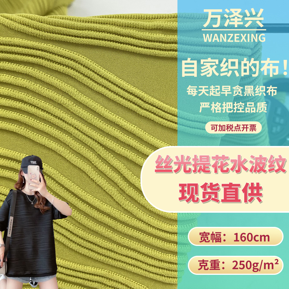 新款250g丝光提花水波纹 春夏季上衣阔腿裤连衣裙服装布料 现货