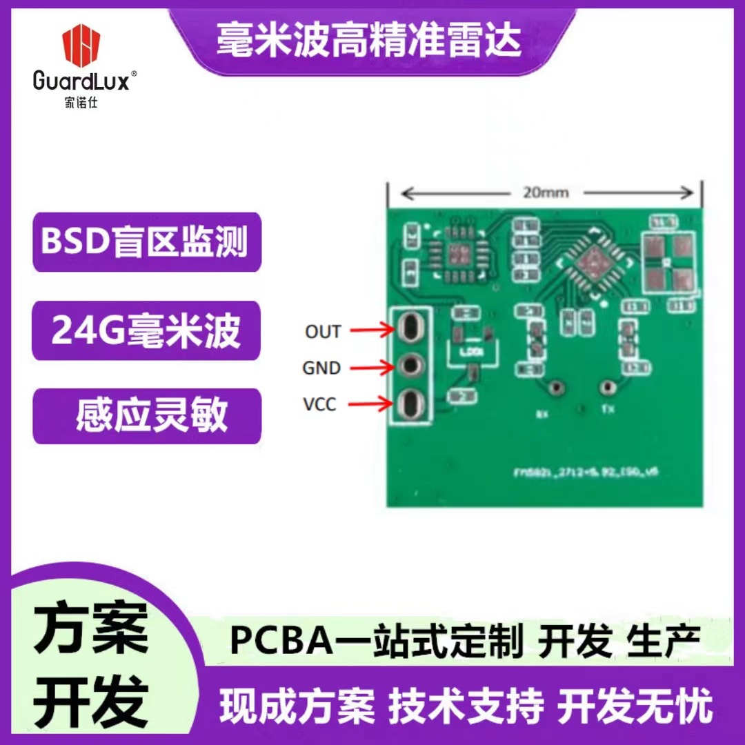 毫米波雷达传感器BSD盲区监测微波雷达模块智能家居PCBA方案开发