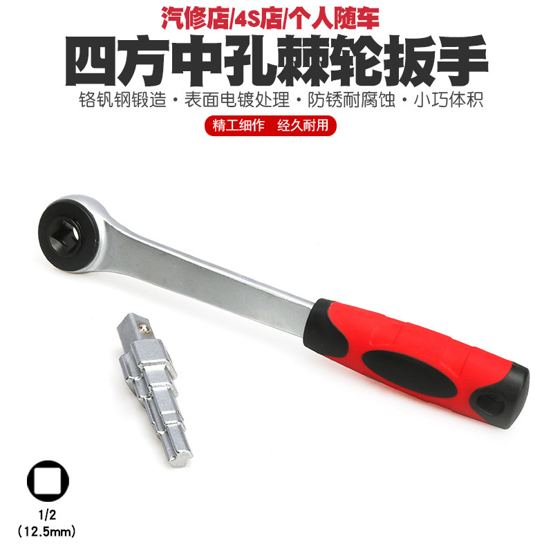 1/2方头内孔正反快速棘轮扳手穿心四方孔棘轮扳手两用扳手12.6mm