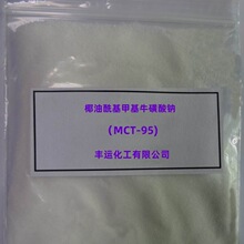 椰油酰基甲基牛磺酸钠 MCT-95 洗面奶基料 甲基椰油酰基牛磺酸钠